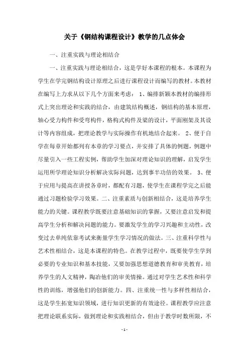 关于《钢结构课程设计》教学的几点体会