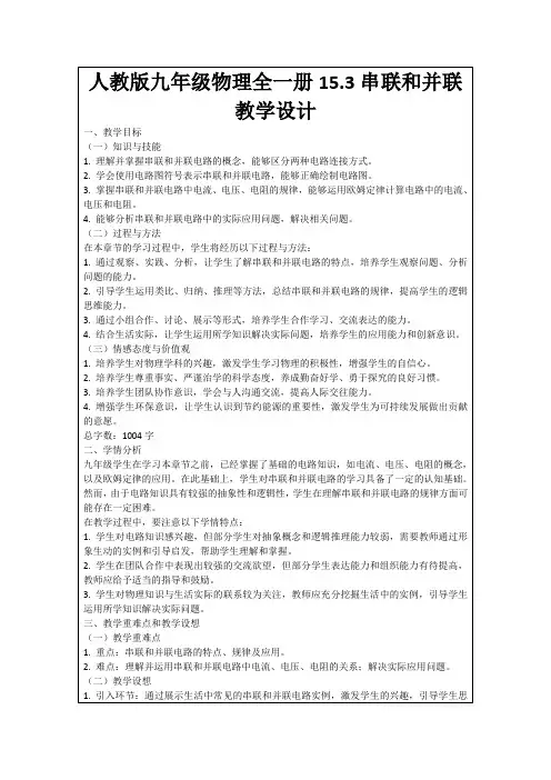 人教版九年级物理全一册15.3串联和并联教学设计