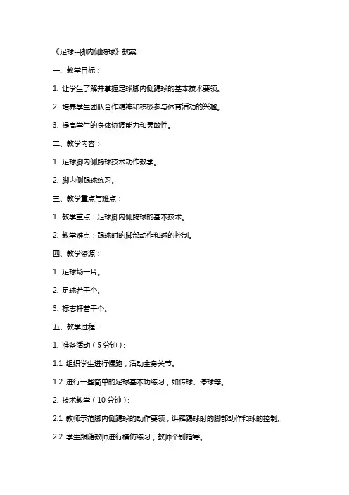 《足球脚内侧踢球》教案
