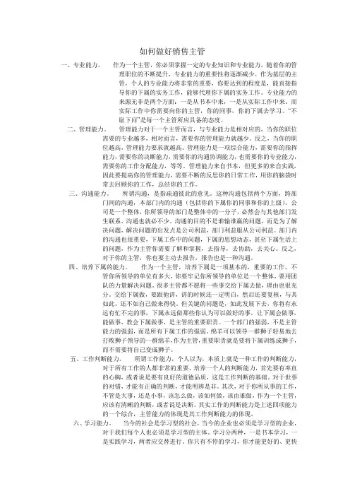 如何做好销售主管