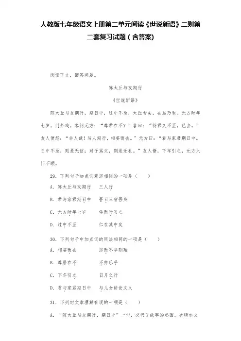 人教版七年级语文上册第二单元阅读《世说新语》二则第二套复习试题(含答案) (4)
