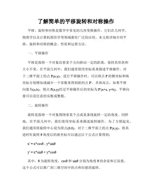 了解简单的平移旋转和对称操作