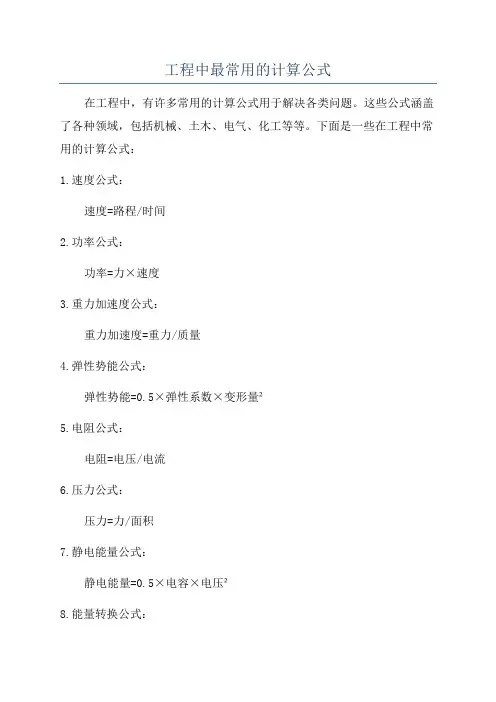 工程中最常用的计算公式