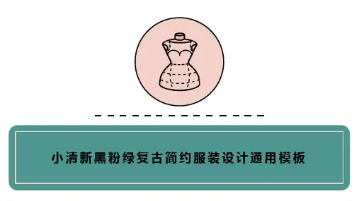小清新黑粉绿复古简约服装设计通用模板PPT(14张)