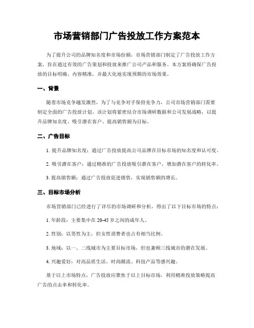 市场营销部门广告投放工作方案范本