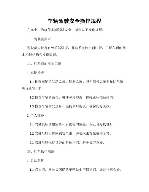 车辆驾驶安全操作规程