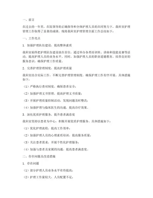 护理管理全面工作总结报告