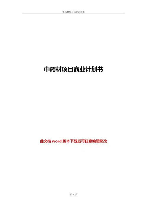 中药材项目商业计划书