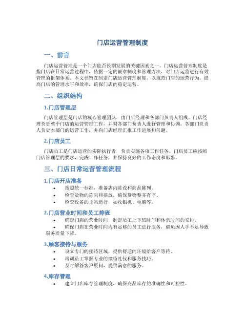门店运营管理制度内容