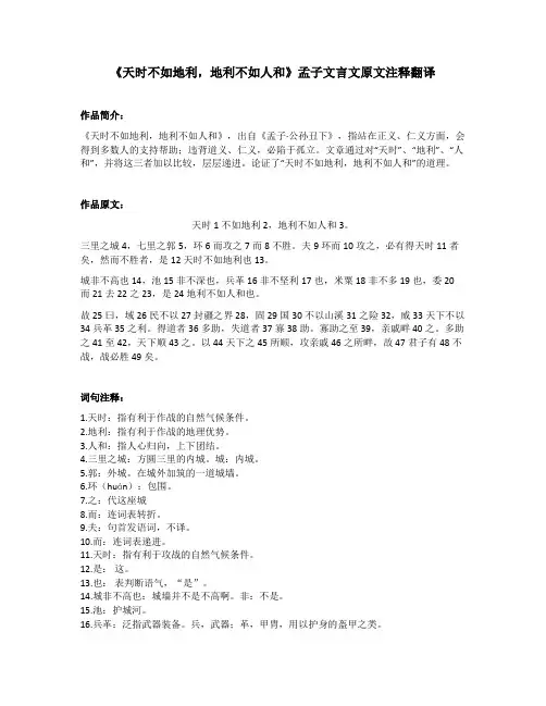 《天时不如地利,地利不如人和》孟子文言文原文注释翻译