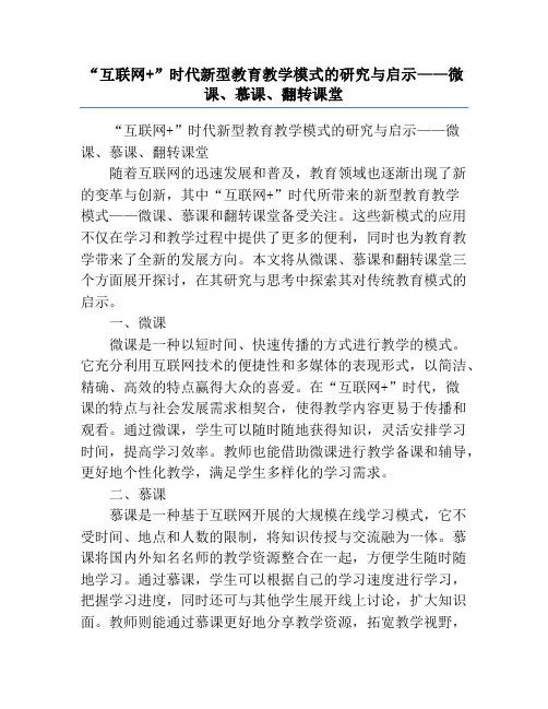 “互联网+”时代新型教育教学模式的研究与启示——微课、慕课、翻转课堂