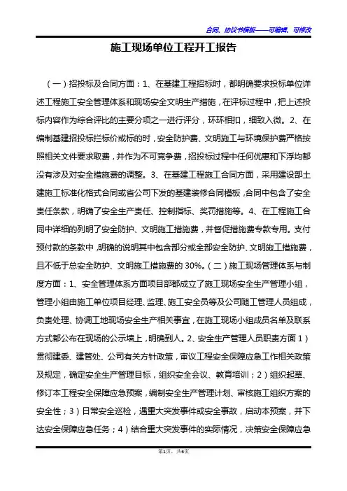 施工现场单位工程开工报告