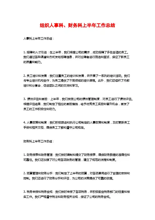 组织人事科、财务科上半年工作总结