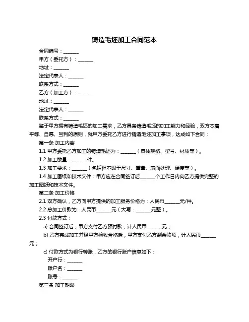 铸造毛坯加工合同范本