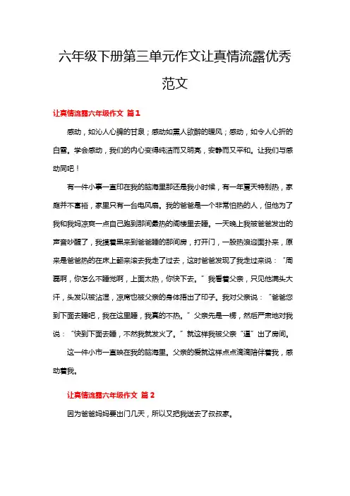 六年级下册第三单元作文让真情流露优秀范文