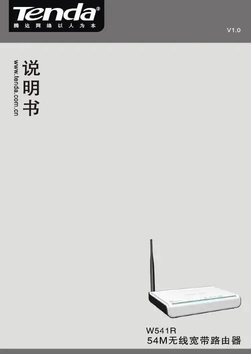 腾达无线路由器说明说 W541R 用户手册