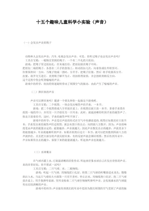 十五个趣味儿童科学小实验(声音)