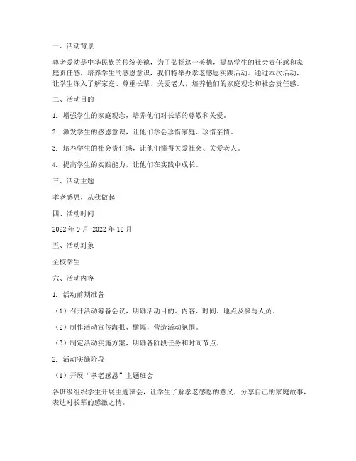 孝老感恩实践活动方案