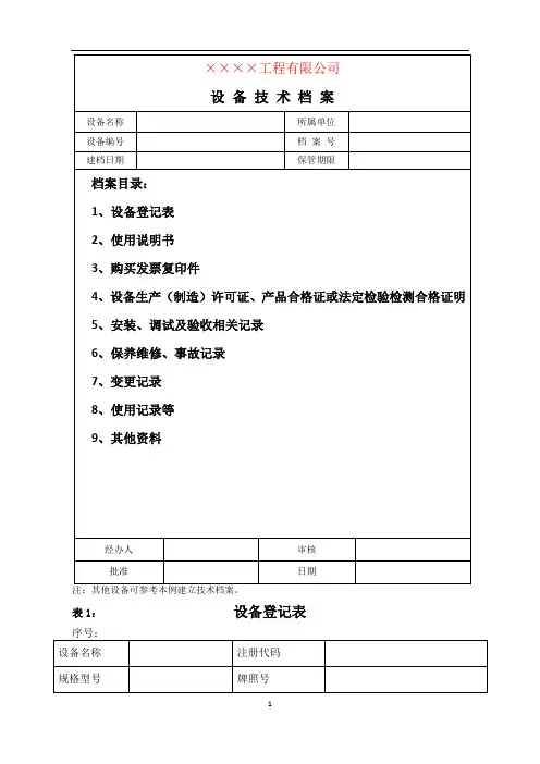 设备技术档案参考模板范本