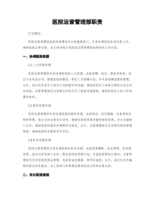 医院运营管理部职责