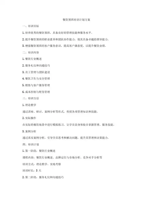 餐饮领班培训计划方案
