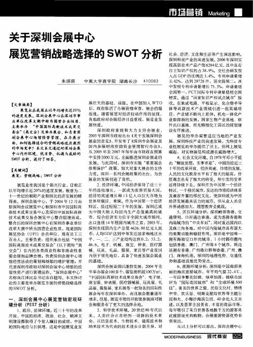 关于深圳会展中心展览营销战略选择的SWOT分析