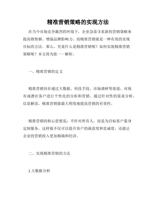 精准营销策略的实现方法