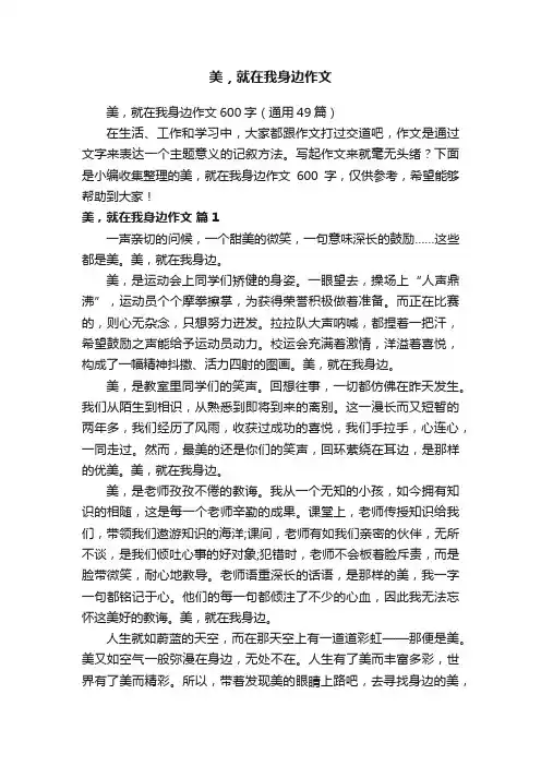 美，就在我身边作文600字（通用49篇）