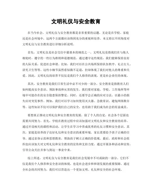 文明礼仪与安全教育