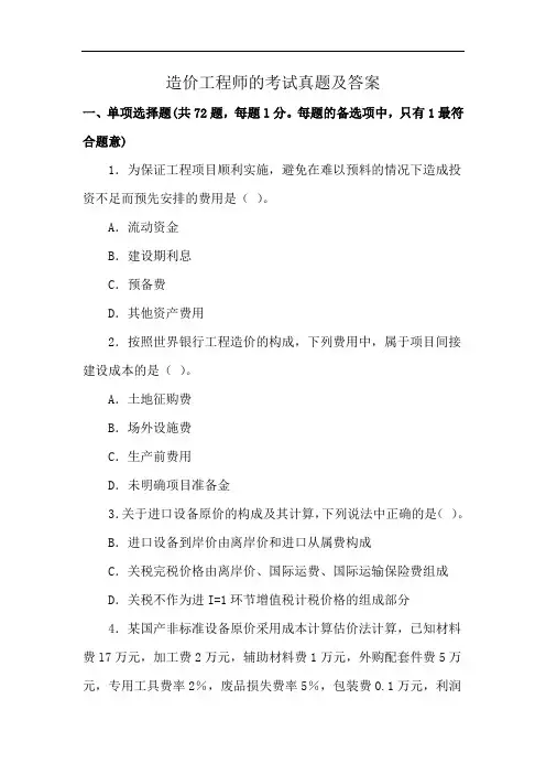造价工程师的考试真题及答案