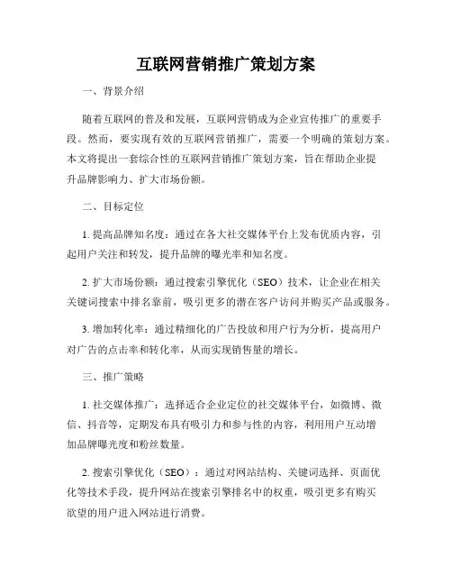 互联网营销推广策划方案