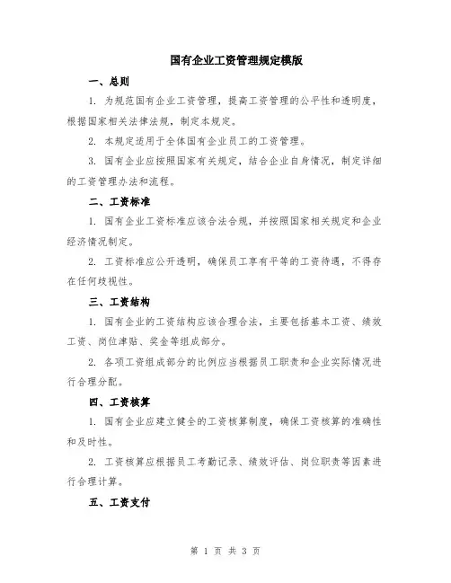 国有企业工资管理规定模版