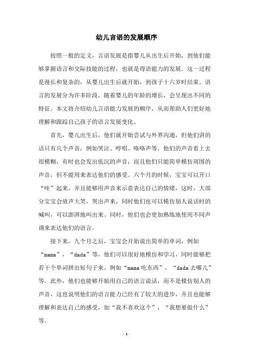 幼儿言语的发展顺序