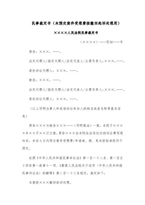 民事裁定书范文模板(未预交案件受理费按撤回起诉处理用)