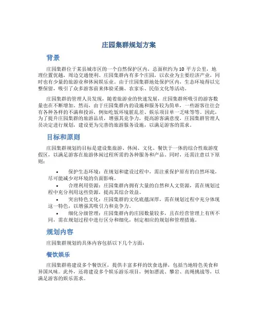 庄园集群规划方案