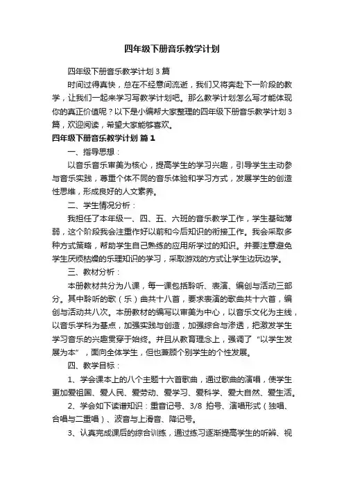 四年级下册音乐教学计划3篇