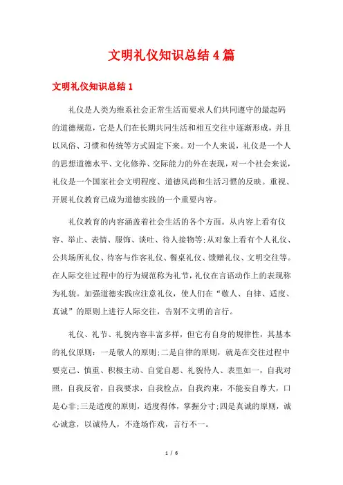文明礼仪知识总结4篇