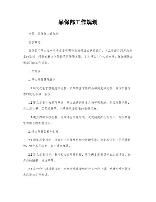 品保部工作规划