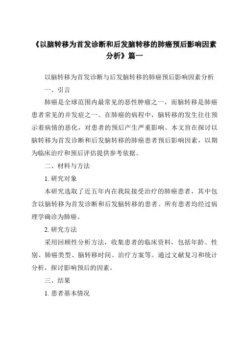 《2024年以脑转移为首发诊断和后发脑转移的肺癌预后影响因素分析》范文