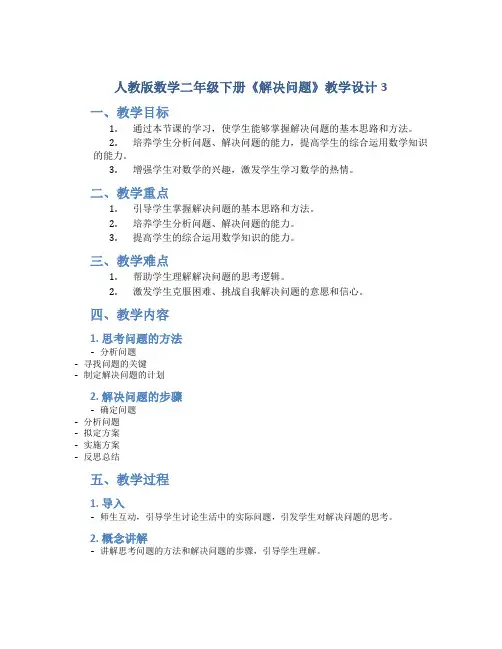 人教版数学二年级下册《解决问题》教学设计3