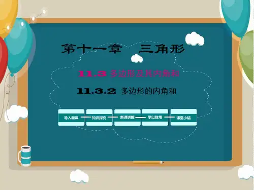 多边形的内角和课件人教版八年级数学上册