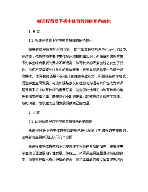 新课程背景下初中体育教师的角色转化
