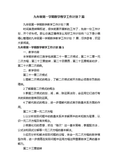 九年级第一学期数学教学工作计划7篇