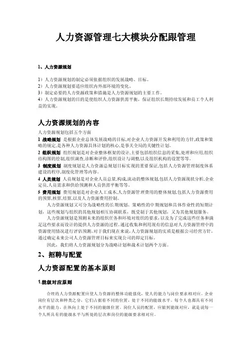 人力资源管理七大模块分配跟管理