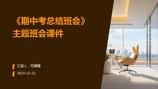 《期中考总结班会》主题班会课件