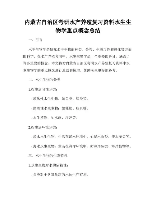 内蒙古自治区考研水产养殖复习资料水生生物学重点概念总结