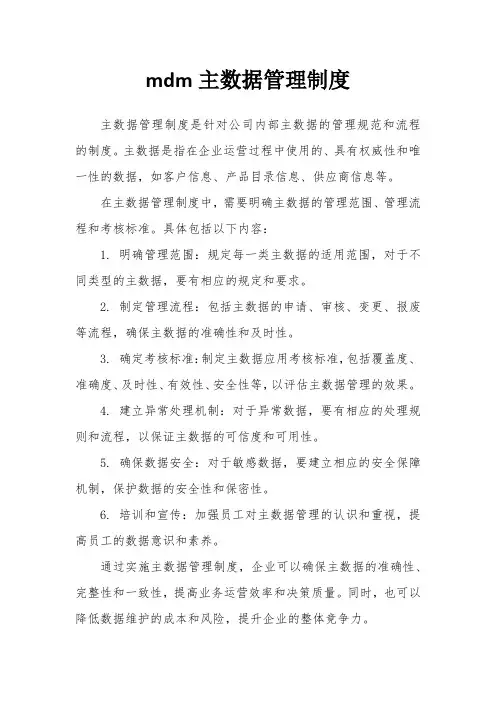 mdm主数据管理制度