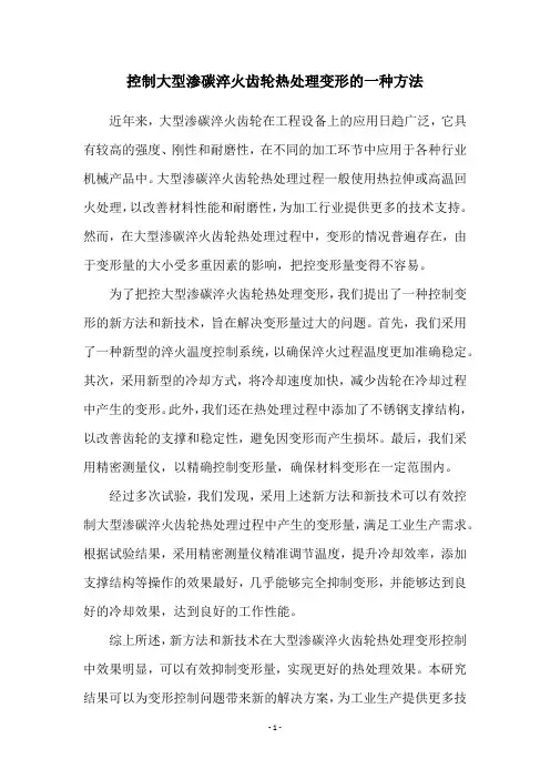 控制大型渗碳淬火齿轮热处理变形的一种方法