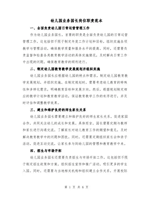 幼儿园业务园长岗位职责范本(3篇)