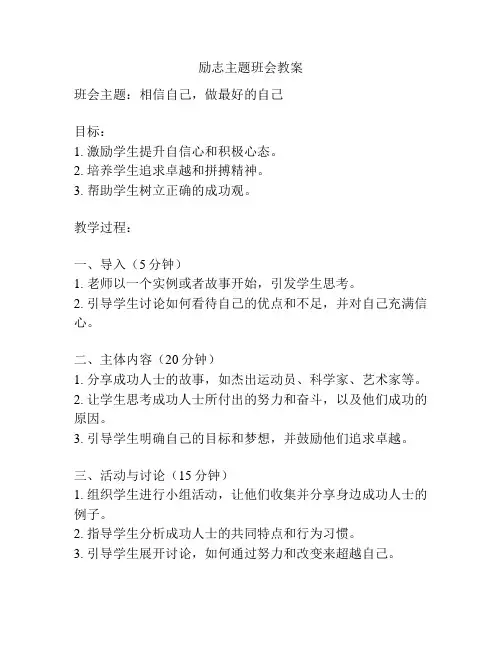 励志主题班会教案